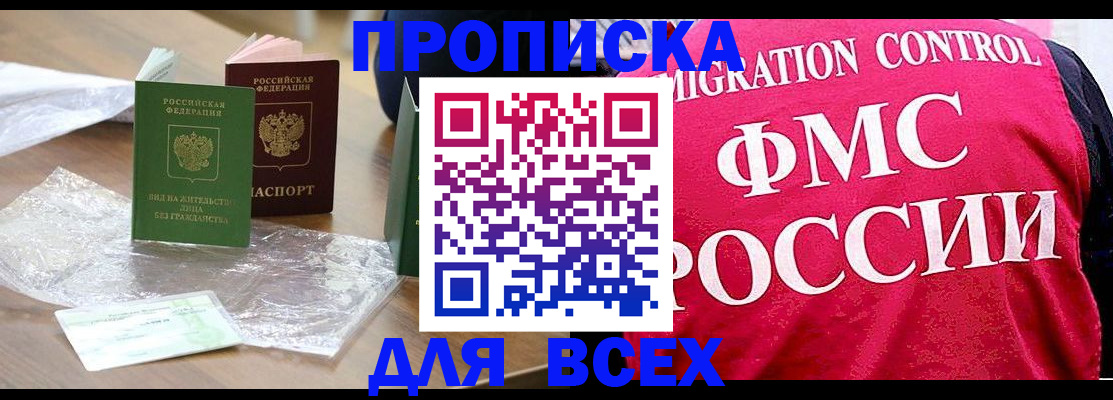 прописка в квартире в Барнауле